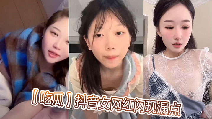 【吃瓜】抖音女网红闪现漏点海报剧照