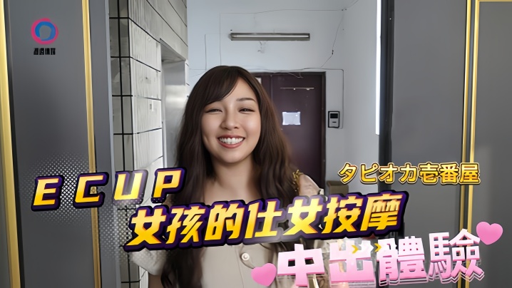 【素人】DB020 ECUP女孩的仕女按摩中出体验海报剧照