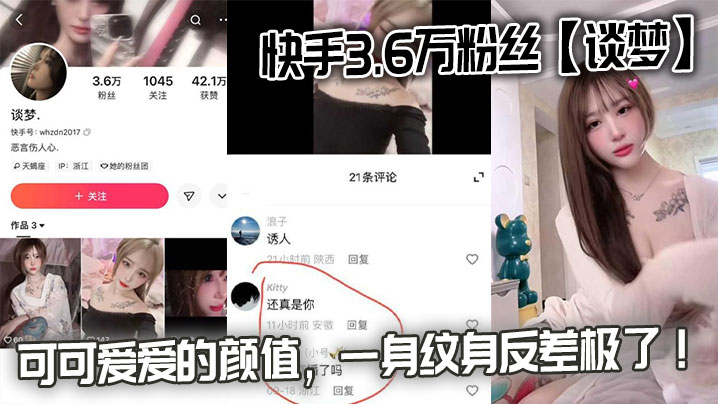 快手3.6万粉丝【谈梦】的性爱视频流出，可可爱爱的颜值，一身纹身反差极了！海报剧照
