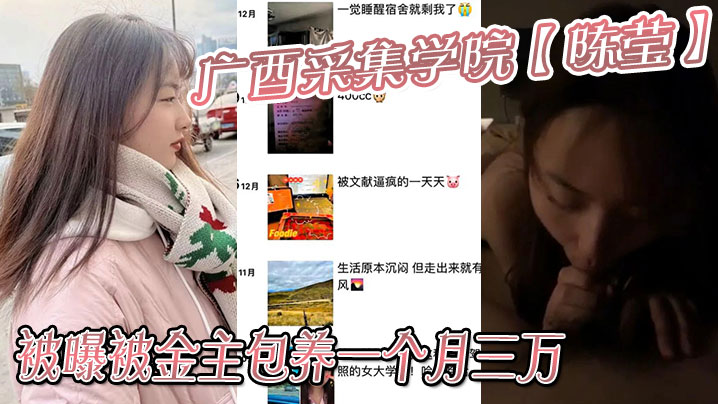 广西采集学院【陈莹】被曝被金主包养一个月三万，妹妹这下是丢死人了！！海报剧照