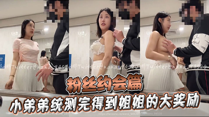 粉丝约会篇 小弟弟统测完得到姐姐的大奖励海报剧照