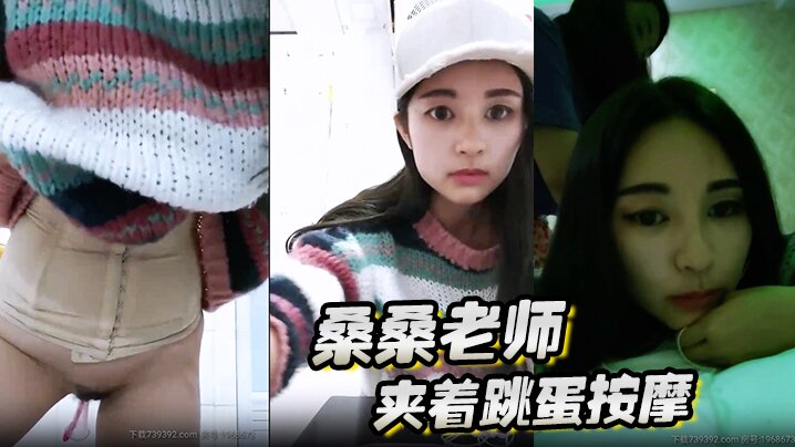 桑桑 夹着跳蛋按摩，当按摩到屁股的时候，网友狂刷礼物，跳蛋狂震，想叫不能叫的表情太刺激了海报剧照
