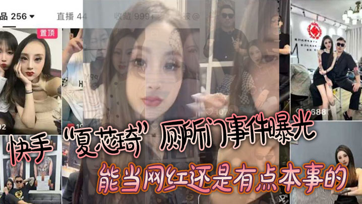 快手“夏芯琦”厕所门事件曝光，能当网红还是有点本事的，屁眼都能舔海报剧照