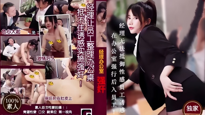 【经理强奸篇】MD0013 经理看片痴狂在办公室强行后入员工！海报剧照