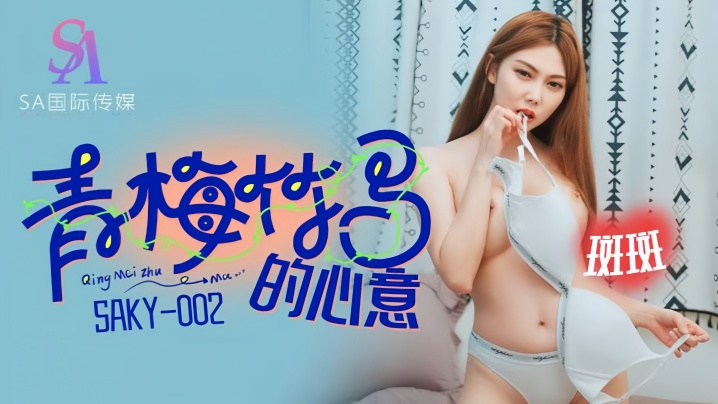 【斑斑】SAKY002 青梅竹马的心意海报剧照