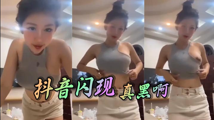抖音闪现 真黑啊海报剧照