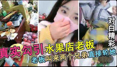 【真实勾搭被水果店老板】连续叫来2个兄弟轮X海报剧照