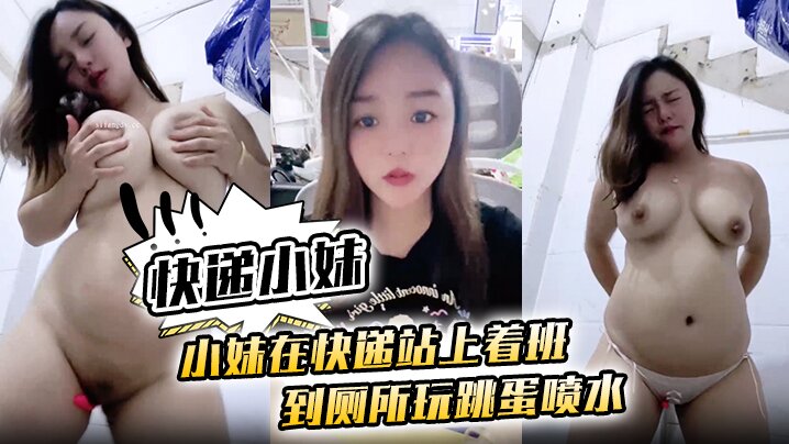 [快递小妹】小妹在快递站上着班 到厕所玩跳蛋喷水~海报剧照