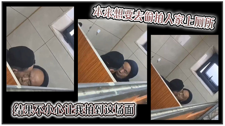 【吃瓜】本来想要去偷拍人家上厕所，结果不小心让我拍到这场面海报剧照