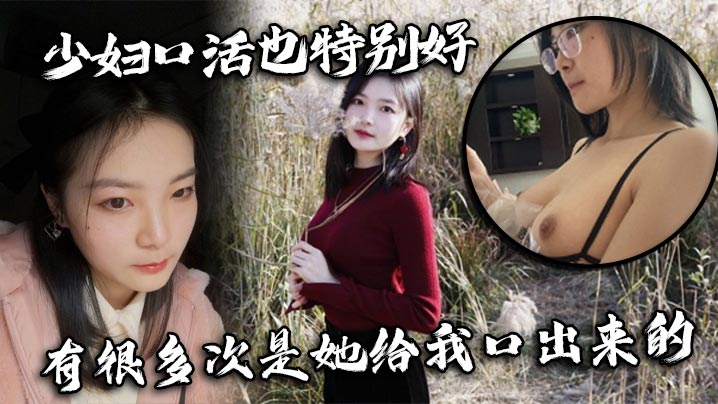 少妇口活也特别好，有很多次是她给我口出来的海报剧照