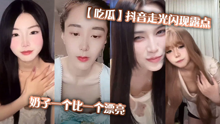 【吃瓜】抖音走光闪现露点，奶子一个比一个漂亮海报剧照
