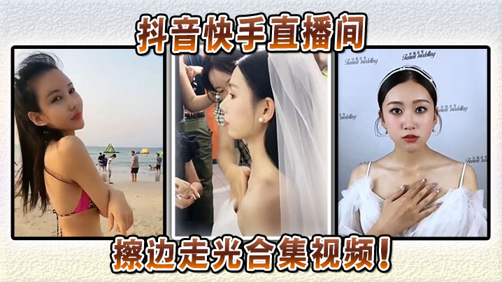 抖音快手直播间擦边走光合集视频！海报剧照