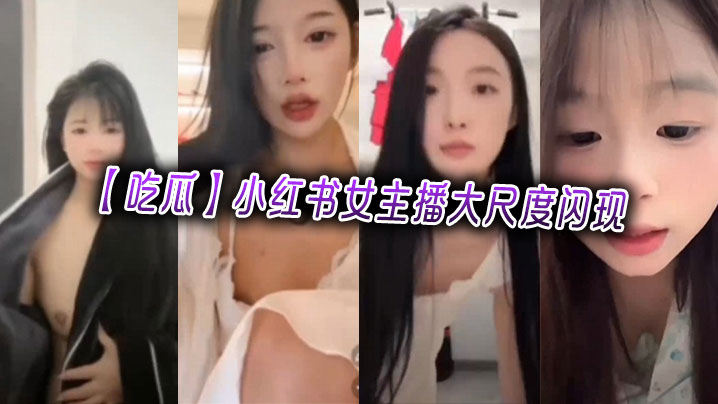 【吃瓜】小红书女主播大尺度闪现海报剧照