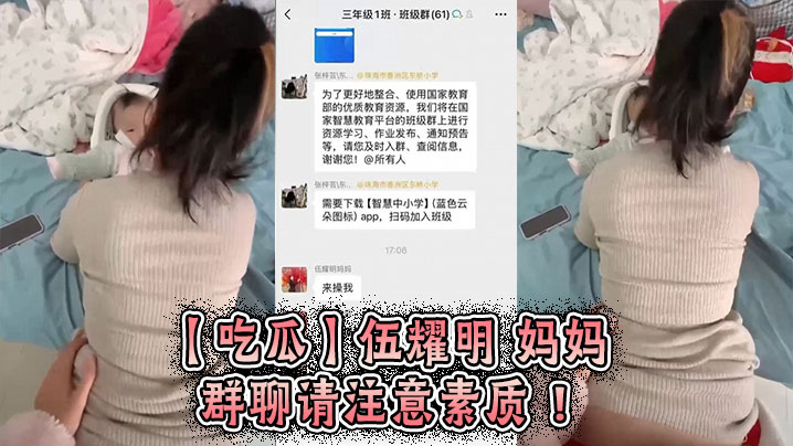 【吃瓜】伍耀明 妈妈 群聊 请注意素质 ！海报剧照