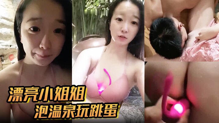 漂亮小姐姐泡温泉玩跳蛋海报剧照