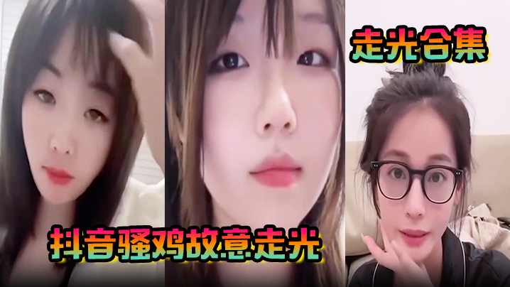 【走光合集】抖音骚鸡故意走光！最新精选合集，流量密码拿捏的死死的！记录这一瞬间的美丽！海报剧照