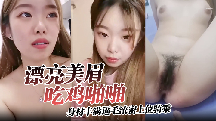 【漂亮美眉吃鸡啪啪】身材丰满逼毛浓密上位骑乘无套输出可惜大哥不耐操没几分钟就内射了海报剧照