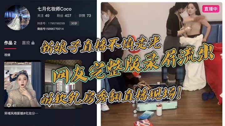 新娘子直播不慎走光，网友完整版录屏流出，酥软乳房秀翻直播现场！海报剧照