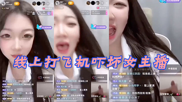 线.上打.飞机.吓坏女.主播.海报剧照