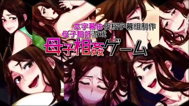 母子乱伦游戏 - 温泉旅馆，母亲受精直至怀孕[中文字幕]海报剧照