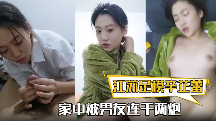【江苏足模辛芷蕾】还真有几份像，漂亮小姐姐，家中被男友连干两炮，娇喘高潮精彩海报剧照