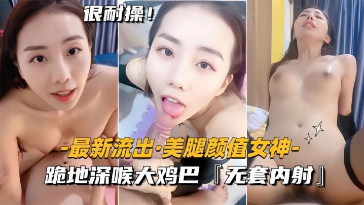 【最新流出美腿颜值女神】跪地深喉大鸡巴，无套内射海报剧照