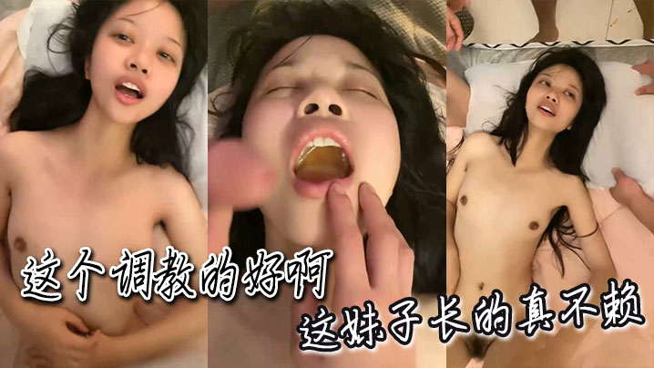 这个调教的好啊，这妹子长的真不赖海报剧照