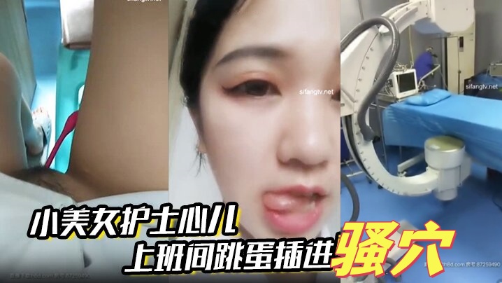 小美女护士心儿 上班间跳蛋插进骚穴震得淫穴爽爽的 在办公室就开始淫叫带着跳蛋去看望病人后又回到办公室爽海报剧照