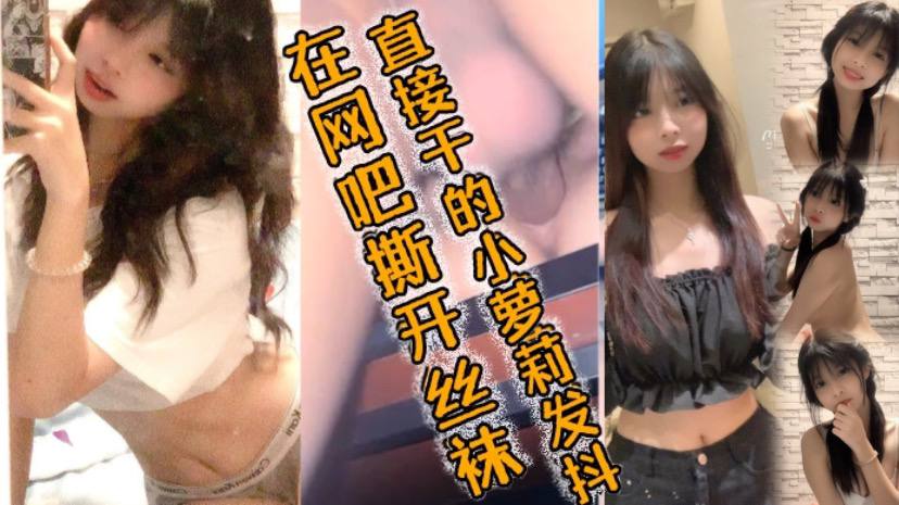 在网吧撕开丝袜直接干的小萝莉发抖，好爽好爽要喷了哥哥海报剧照