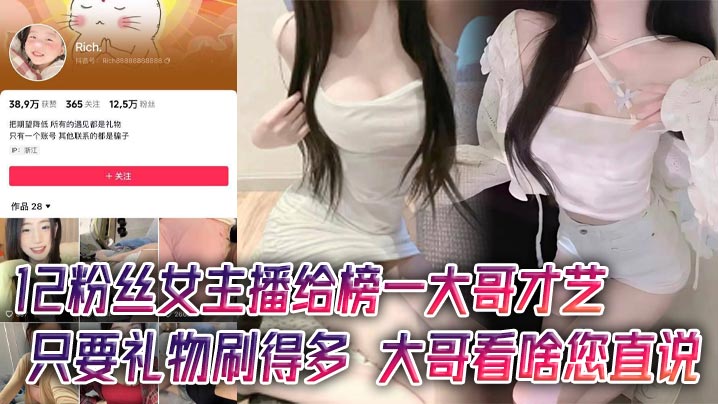 12粉丝女主播给榜一大哥才艺，只要礼物刷得多，大哥看啥您直说海报剧照