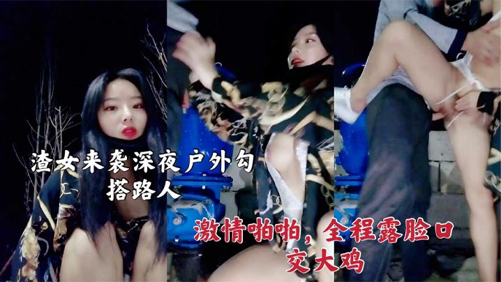 渣女来袭 深夜户外勾搭路人激情啪啪海报剧照