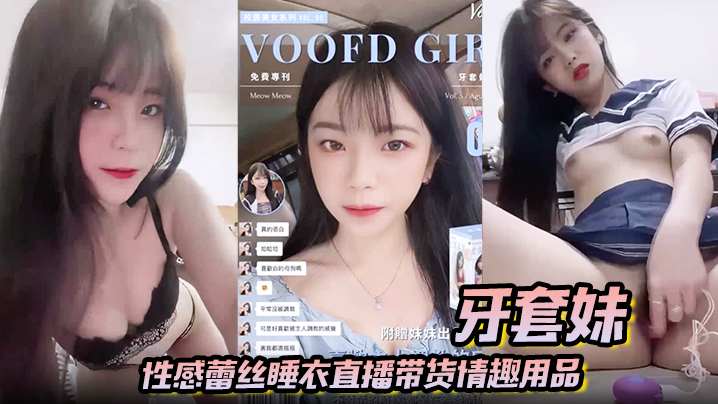 【牙套妹】性感蕾丝睡衣直播带货情趣用品 学生制服高潮喷水海报剧照