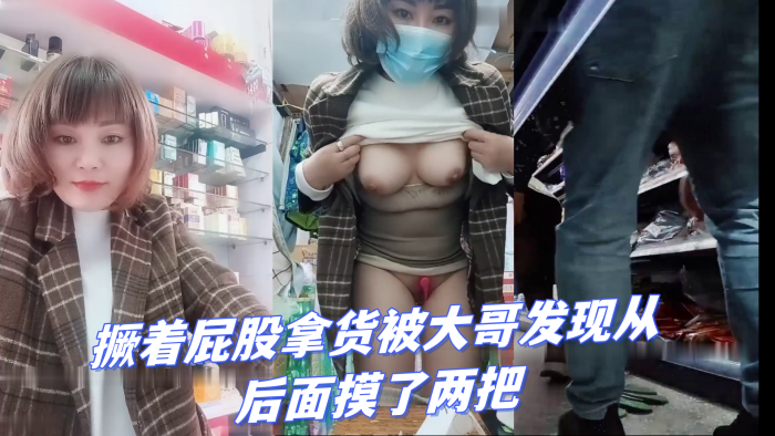 超市老板娘店里发骚跳蛋塞逼里撅着屁股拿货被大哥发现从后面摸了两把啤酒瓶子抽插海报剧照