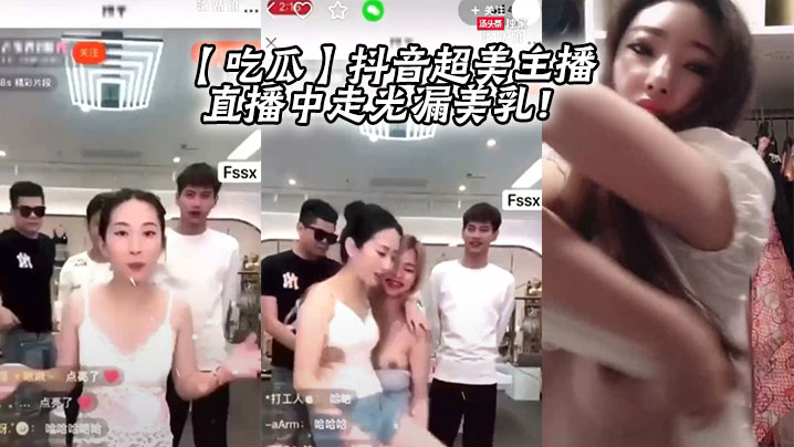 【吃瓜】抖音超美主播直播中走光漏美乳！海报剧照