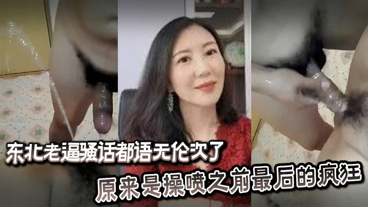 东北老逼骚话都语无伦次了，原来是操喷之前最后的疯狂海报剧照