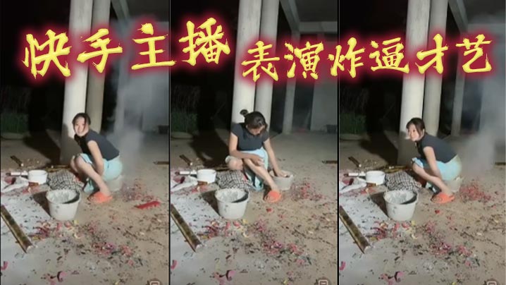 快手主播，表演炸逼才艺海报剧照