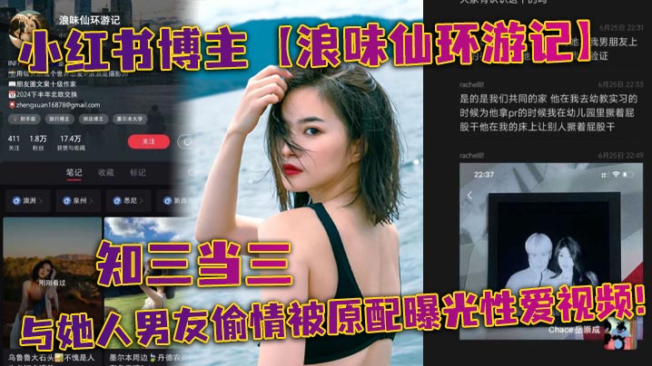 小红书博主【浪味仙环游记】知三当三与她人男友偷情被原配曝光性爱视频！海报剧照