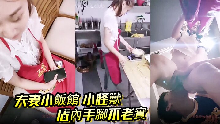 夫妻小飯館 小怪獸 店內手腳不老實,後廚舔B後入,客人都催菜了海报剧照