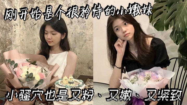 刚开始是个很矜持的小嫩妹，小骚穴也是又粉、又嫩、又紧致海报剧照