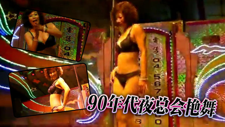 90年代夜总会艳舞海报剧照