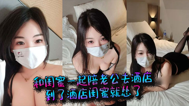 和闺蜜一起陪老公去酒店，到了酒店闺蜜就怂了，结果老公当着她的面和我做起来了海报剧照