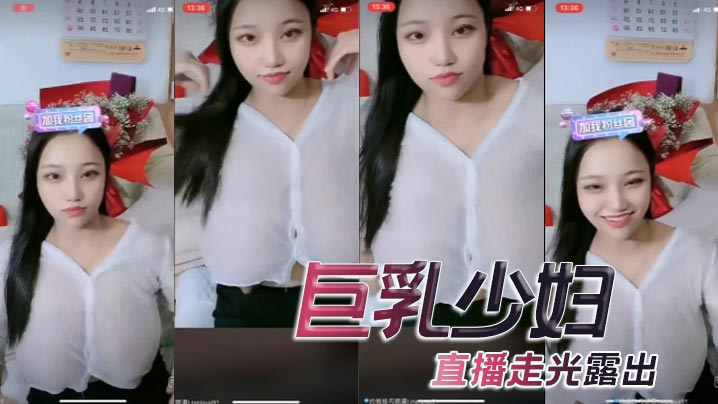 巨乳少妇，直播走光露出海报剧照