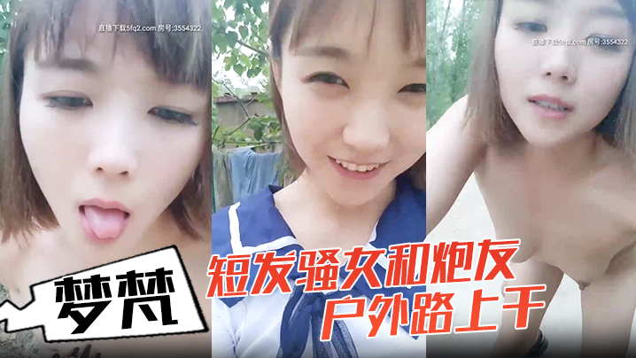 小女子梦梵短发骚女和炮友户外路上干，脱光光直接路边后入有个大爷路过，搞得呻吟娇喘大声海报剧照