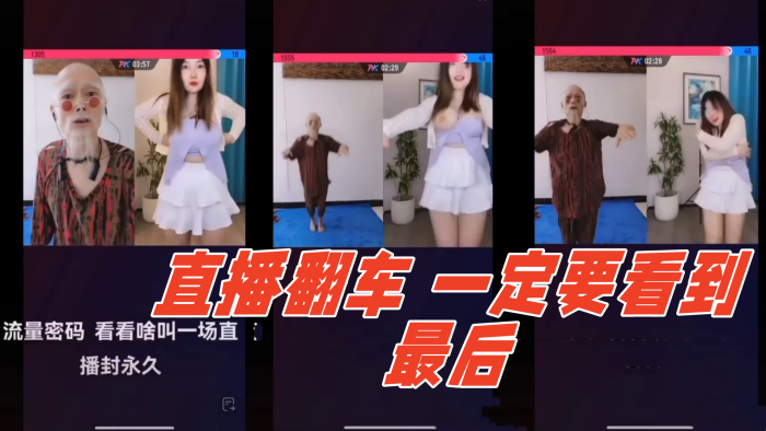 直播翻车 哈哈哈～一定要看到最后海报剧照