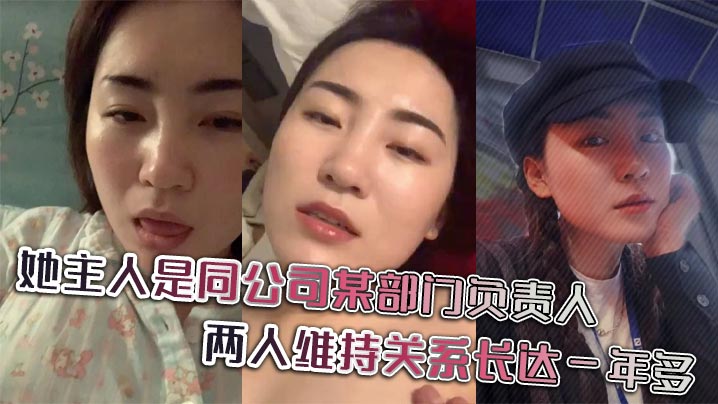 她主人是同公司某部门负责人，两人维持关系长达一年多，日常聊天记录更是不知廉耻。海报剧照