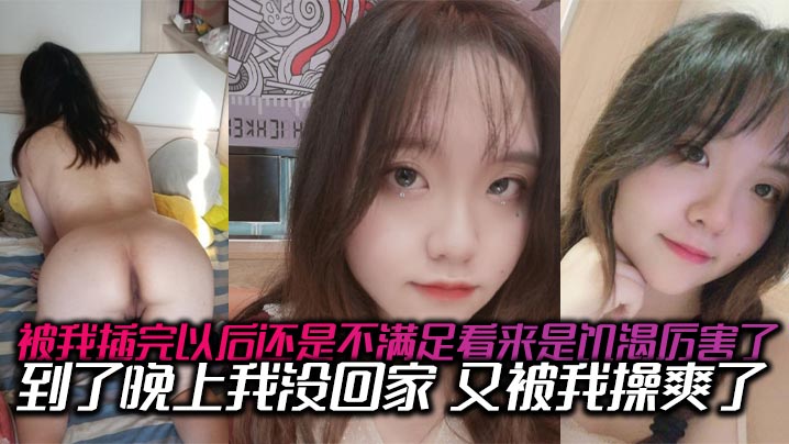被我插完以后还是不满足看来是饥渴厉害了，到了晚上我没回家，又被我操爽了，内射了两次有点力不从心的海报剧照
