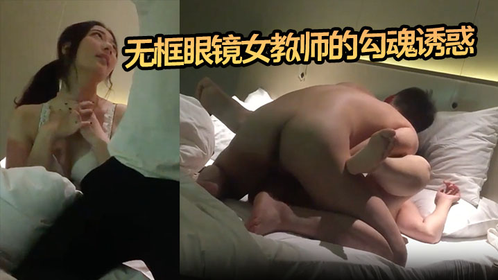 【小郎君】无框眼镜女教师的勾魂诱惑 床上外语学得太上头海报剧照