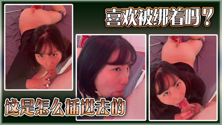 喜欢被绑着吗？这是怎么插进去的。海报剧照