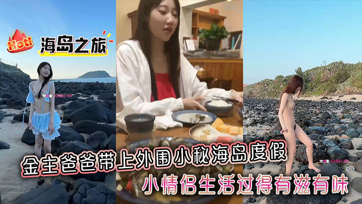 金主爸爸带上外围小秘海岛度假，小情侣生活过得有滋有味，全程拍摄记录海报剧照