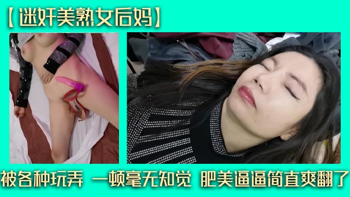 【迷奸美熟女后妈】被各种玩弄 一顿毫无知觉 肥美逼逼简直爽翻了海报剧照